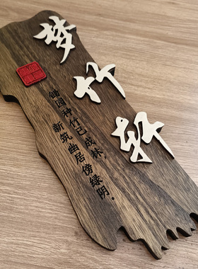 仿古实木门牌定制古风个性创意房间复古中式饭店木牌刻字木头挂牌