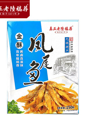 老陆稿150G零食真空盒装凤尾鱼