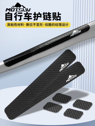 MOTSUV自行车护链贴3M保护板