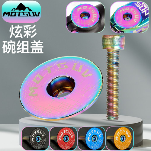 MOTSUV自行车车头碗盖子炫彩电镀