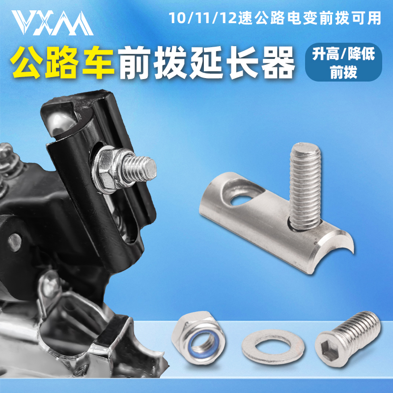 VXM公路自行车前拨延长器延展器
