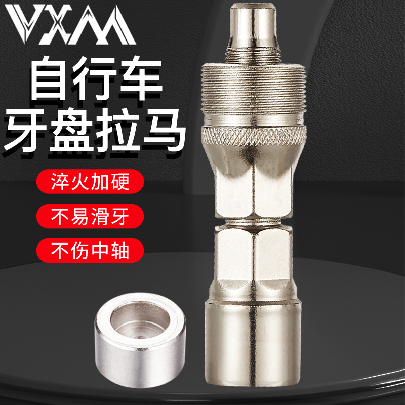 VXM自行车牙盘拉马工具 山地车公路车方孔花键中轴曲柄装拆卸套筒