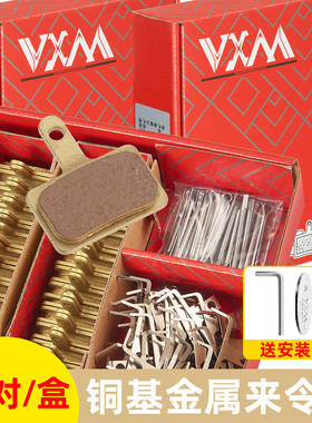 VXM自行车碟刹来令片全金属适用m395m355m446m315线拉油压刹车片