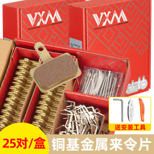 VXM自行车碟刹来令片全金属适用m395m355m446m315线拉油压刹车片