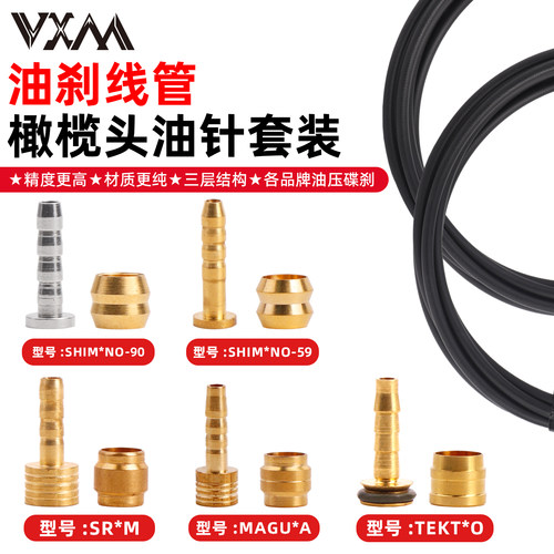 VXM自行车油碟油管油针套装
