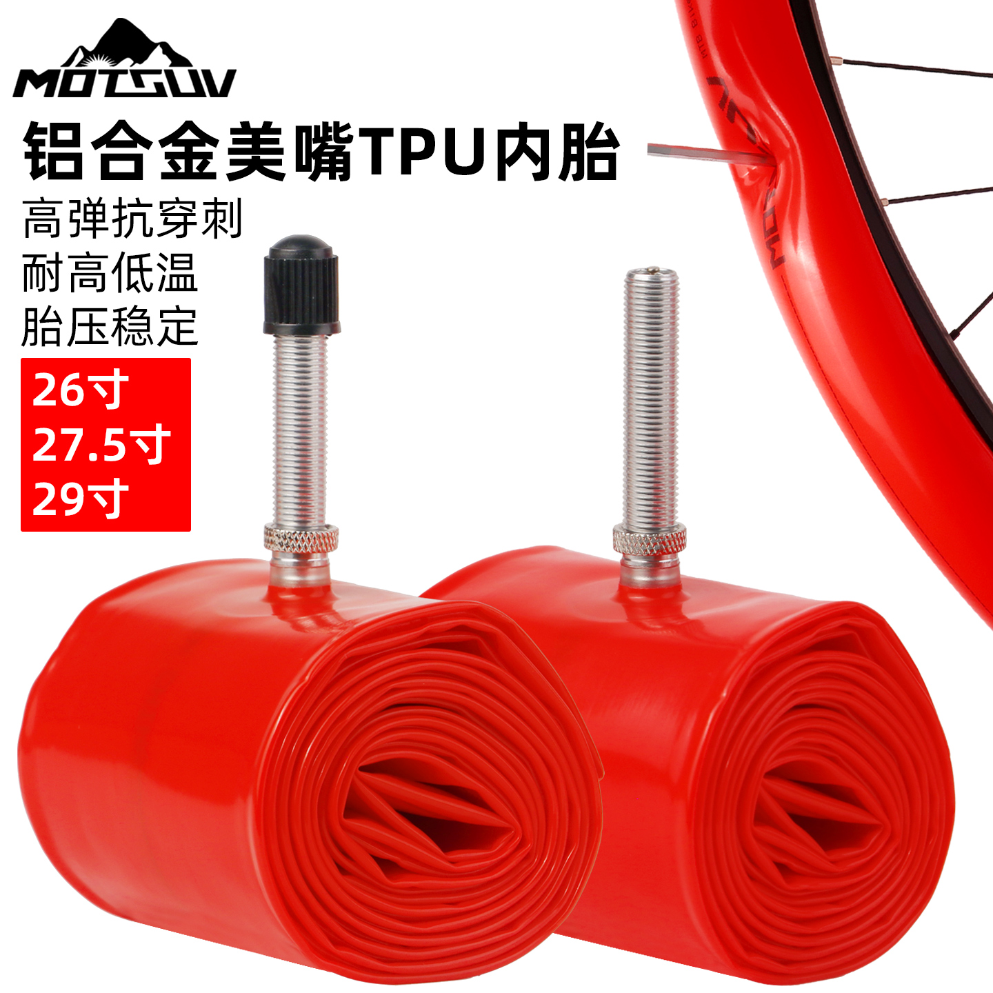 MOTSUV山地自行车TPU内胎