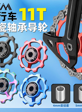 VXM山地车公路车11T铝合金后拨导轮陶瓷轴承培林镂空导向轮张力轮