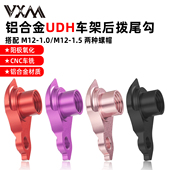 VXM山地公路碳纤自行车车架后拨尾勾UDH自行车车架铝合金尾钩吊耳