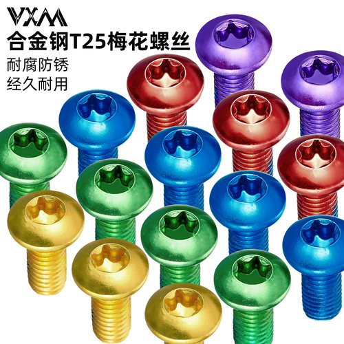 VXM自行车彩色梅花碟片螺丝
