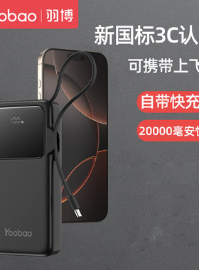 羽博充电宝3C认证标识能带上飞机20000毫安大容量新款快充学生党
