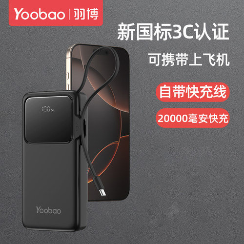 羽博充电宝20000毫安大容量快充