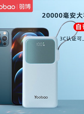 羽博充电宝3C认证20000毫安大容量可上飞机自带线快充通用便携式