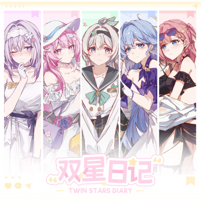《双星日记》鸦居2026漫画本崩坏星穹铁道同人周边