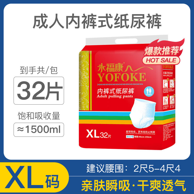 永福康成人拉拉裤老年人用内裤式纸尿裤大码男女士加厚尿不湿XL32,洗护清洁剂/卫生巾/纸/香薰,成年人拉拉裤,淘宝优惠券,粉丝福利购,淘宝优惠卷