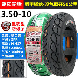 朝阳轮胎3.50-10踏板摩托车电动车防爆真空胎350-10外胎内外胎