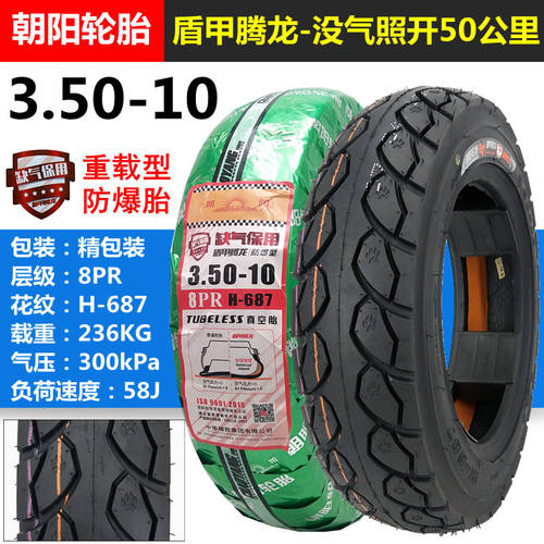 朝阳轮胎3.50-10踏板摩托车电动车防爆真空胎350-10外胎内外胎