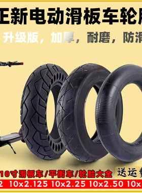 正新10*2.50内外胎希洛普10寸电动滑板车轮胎10x2/2.125/250/3.0