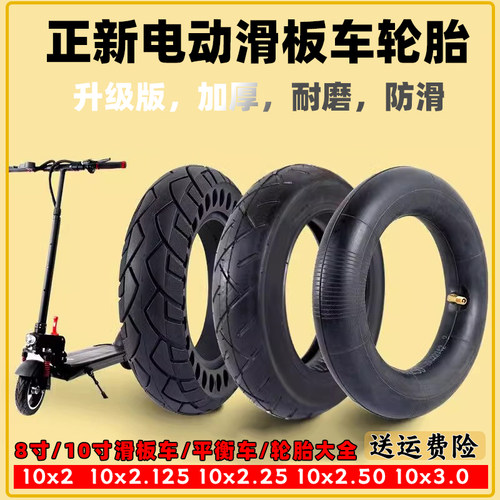 正新10*2.50内外胎希洛普10寸电动滑板车轮胎10x2/2.125/250/3.0