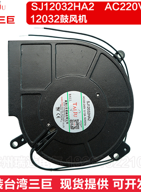 台湾三巨SJ12032HA2交流鼓风机 220V离心风机 涡轮散热风扇 制冷
