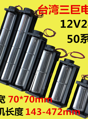 台湾三巨横流风机24v12v 50090 50190 50250贯流风机静音横流风扇