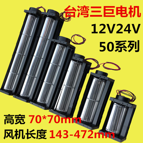 台湾三巨横流风机24v12v 50090 50190 50250贯流风机静音横流风扇