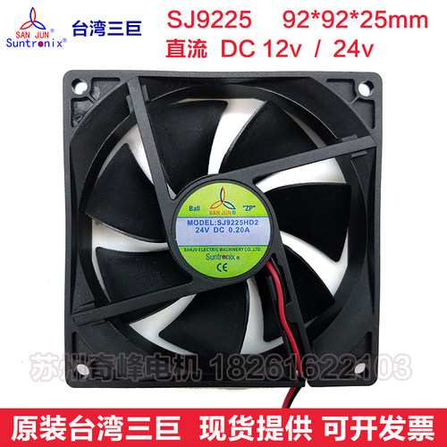 台湾三巨 SJ9225HD2 HD1 DC24V 12V 9cm 双滚珠 工业机柜散热风扇