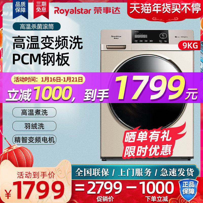 荣事达9KG大容量高温除菌螨变频滚筒家用全自动洗衣机TRF060184BG