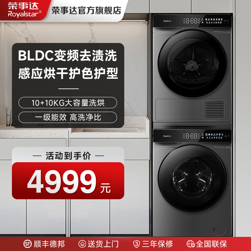 荣事达10kg大容量洗烘套装