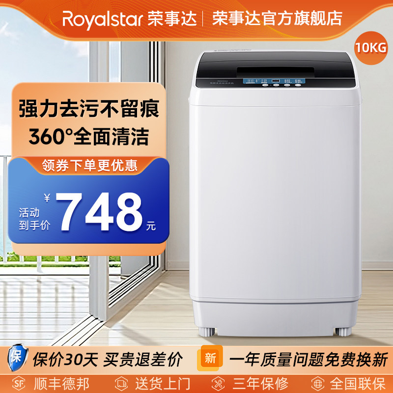 【畅洗】荣事达10kg洗衣机全自动家用大容量多口之家波轮洗洗衣机