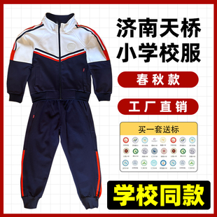 济南市天桥区春秋款校服济南南韩丝小学天桥区学校同款济南校服