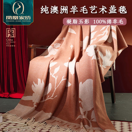 凤凰四季澳洲羊毛艺术盖毯