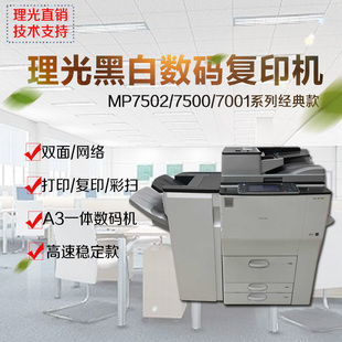 7503 IM7000黑白高速复印机A3双面网络打印机 7502 理光MP7001