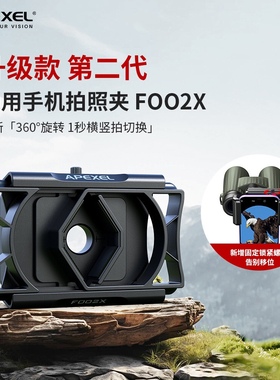 APEXEL 二代升级目镜连接器多功能360度旋转手机夹双筒单筒望远镜