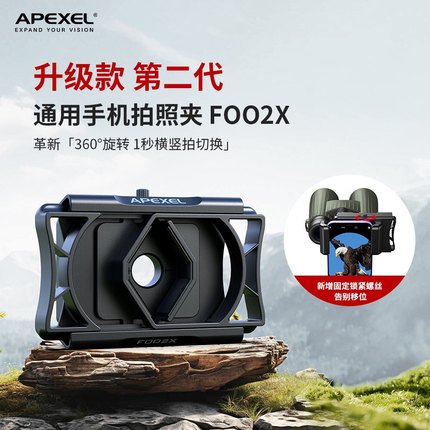 APEXEL 二代升级目镜连接器多功能360度旋转手机夹双筒单筒望远镜