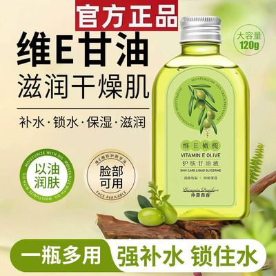 【官方正品】维e橄榄护肤甘油液