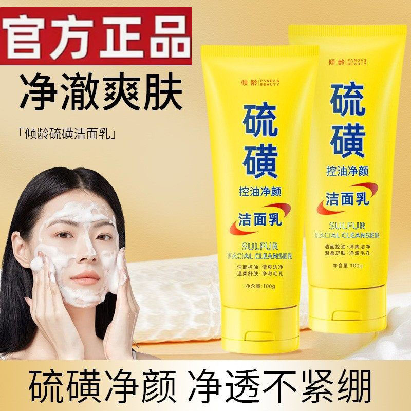 【全网热卖】硫磺洗面奶深层清洁油痘肌控油除螨洁面乳