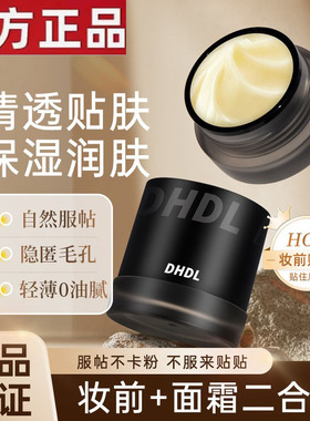 DHDL妆前贴贴霜润肤不卡粉无瑕扒脸面霜懒人隔离乳霜女官方旗舰店