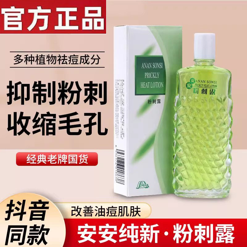 安安粉刺露50ml祛痘改善黑头粉刺闭口正品经典国货男女士通用学生