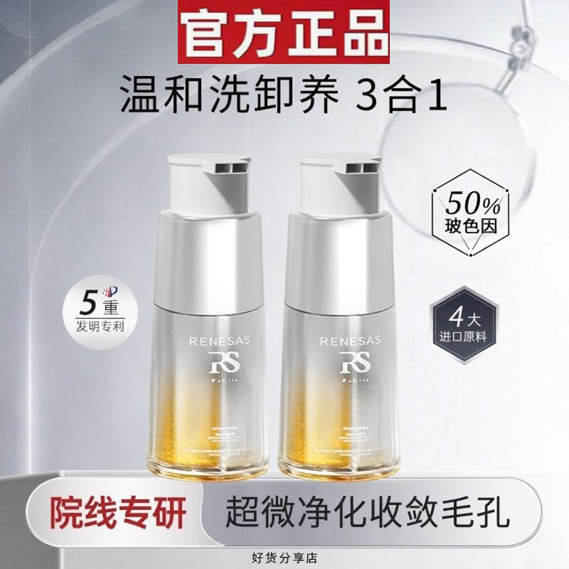 RENESAS双芯清爽净澈温和保湿洁颜乳玻色因烟酰胺清洁全效洗面奶B