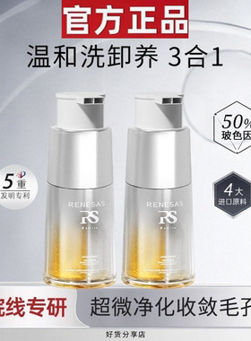 RENESAS双芯清爽净澈温和保湿洁颜乳玻色因烟酰胺清洁全效洗面奶B