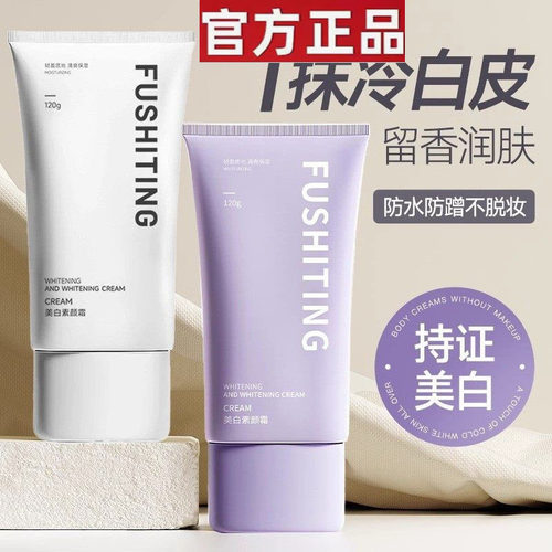 【官方正品】芙诗婷美白素颜霜