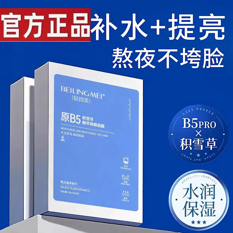 B5积雪草面膜晒后修护舒缓改善暗沉去黄气提亮补水保湿正品官方1