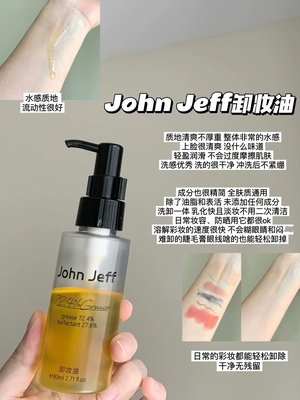 拍下超低价！JohnJeff卸妆油