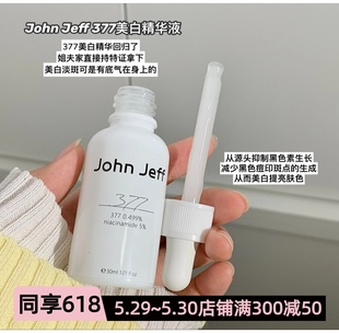 持证美白～JohnJeff 0.499%377美白祛斑精华祛黄提亮肤色淡化痘印