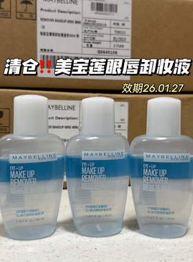 26.01.27效期！经典旧版美宝莲眼唇卸妆液脸部三合一卸妆水卸妆油