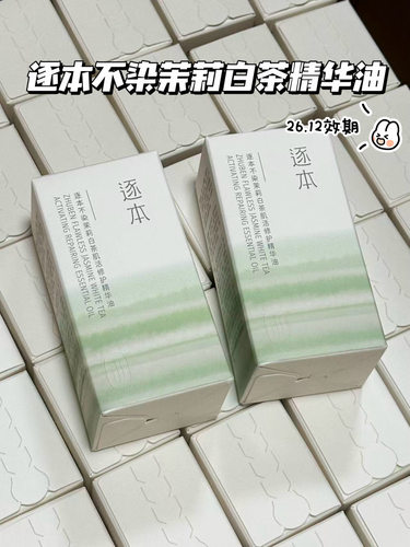 临期捡漏！逐本精华油不染茉莉白茶肌活修护以油养肤面部精华30ml