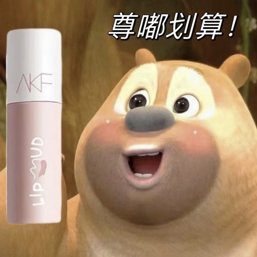 关注23~两支减三！AKF唇泥现货