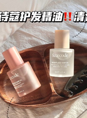 临期清仓！菲诗蔻Ficcecode护发精油女kt修复干枯毛躁柔顺留香