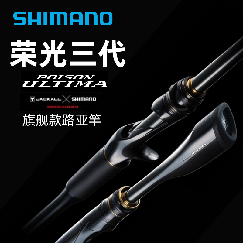 禧玛诺荣光三代路亚竿POISON ULTIMA荣3代五节旅行版翘嘴鱼竿