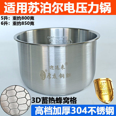 适用苏泊尔电压力锅不锈钢内胆5升304食品级6L通用配件原装无涂层